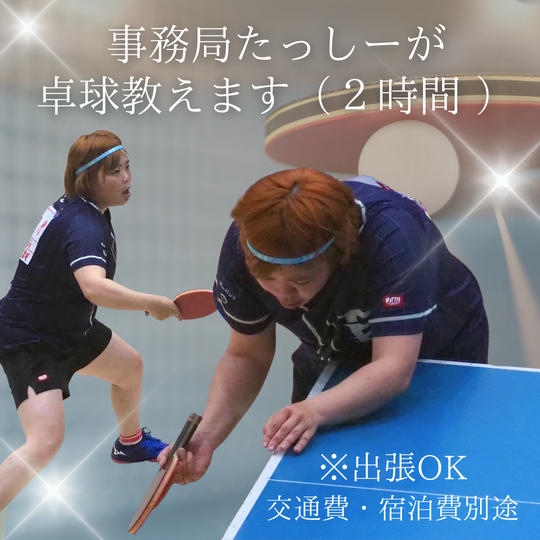 たっしーが卓球教えます（2時間）