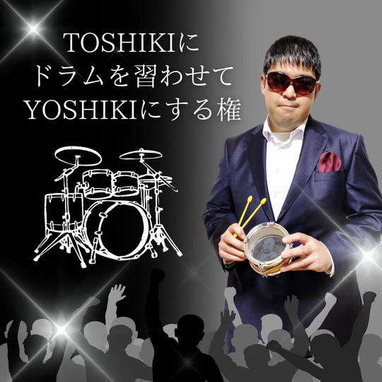 TOSHIKIにドラムを習わせてYOSHIKIにする権