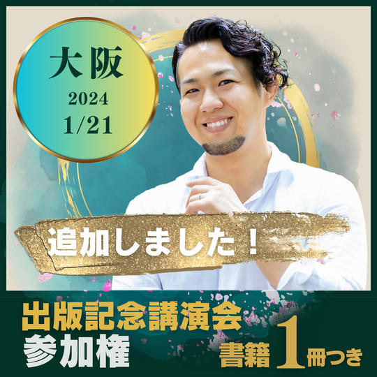 追加しました 【大阪会場】1/21の出版記念講演会に参加する権＋書籍1冊プレゼント