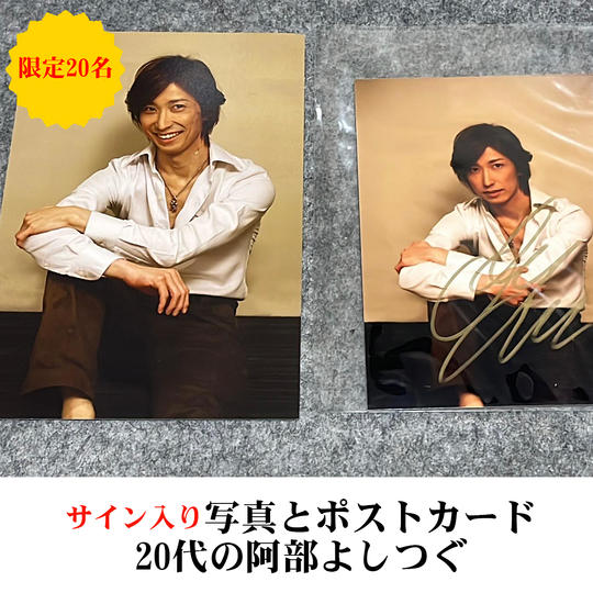 阿部よしつぐ、思い出の写真とポストカードセット(サイン入り)