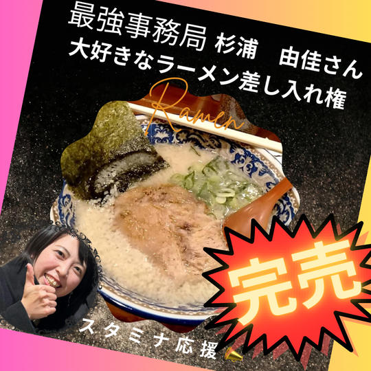 最強事務局/最強宣伝広告担当!杉浦由佳さんに「にんにくや」のラーメン差し入れ権利