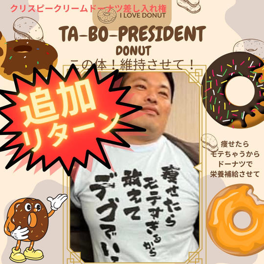 つ・つ・ついに‼️ 追加リターン‼️ お願いします😆 怒られも否定されてもいじられても この体維持のために‼️😆