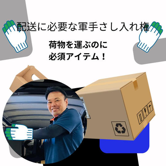 より安全に作業するのに必要な『軍手』10個セットを差し入れ権利‼️