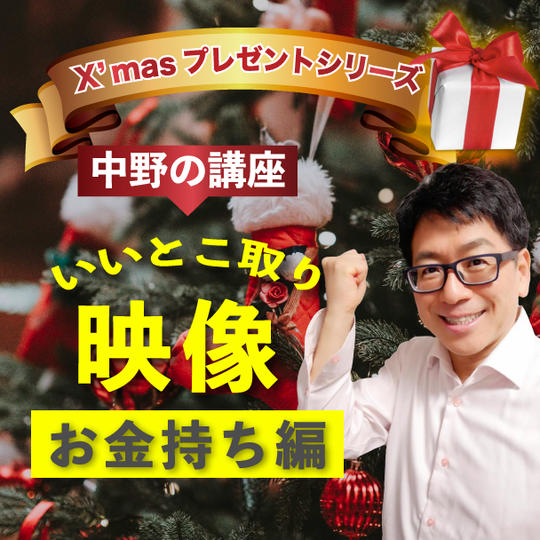 X’masプレゼント　シリーズ  中野博の講座(20分動画) いいとこ取り映像(お金持ち編)