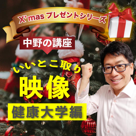 X’masプレゼント　シリーズ 中野博の講座(20分動画) いいとこ取り映像(健康大学編)