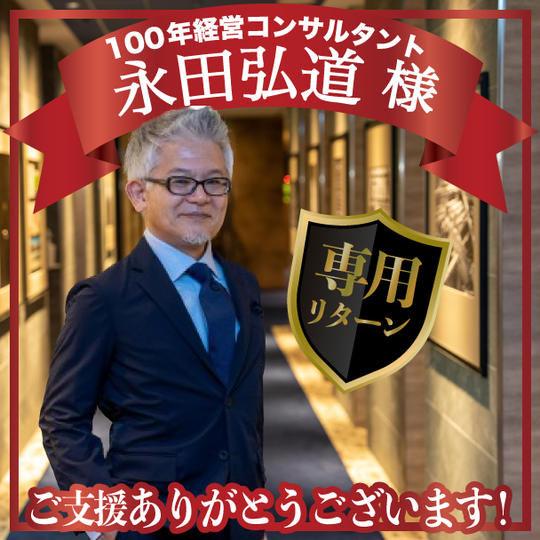 100年経営コンサルタント 永田弘道さま専用リターン