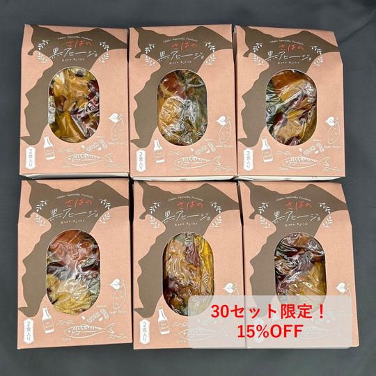 数量限定15%OFF(1356円お得)さばの黒アヒージョ6個セット
