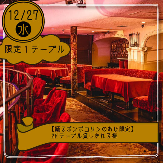 【27日踊るポンポコリンのおじ限定】2Fテーブル貸しきれる権