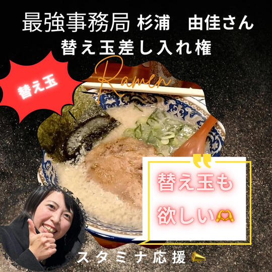 最強事務局/最強宣伝広告担当!杉浦由佳さんに替え玉差し入れ権利