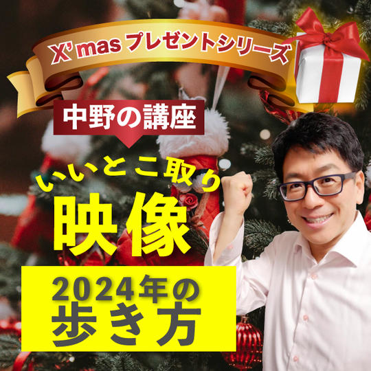 X’masプレゼント　シリーズ 中野博の講座(10分動画) いいとこ取り映像【新年早々に聞きたい 2024年の歩き方】
