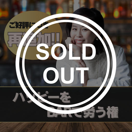 【再追加！！】ハッピーをBARで労う権