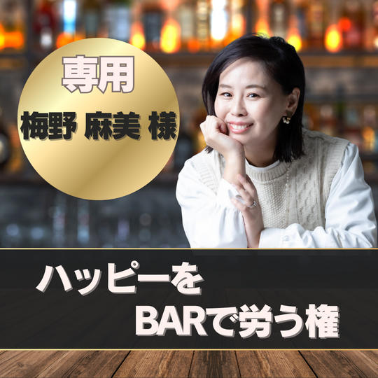 【梅野麻美様専用】ハッピーをBARで労う権