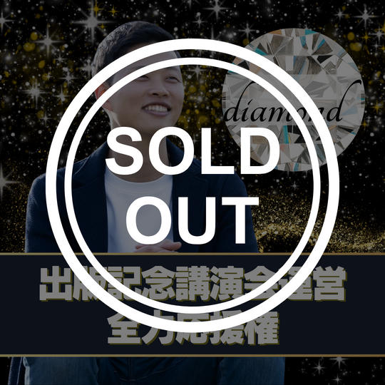 【ダイアモンド】出版記念講演会の運営を全力応援する権