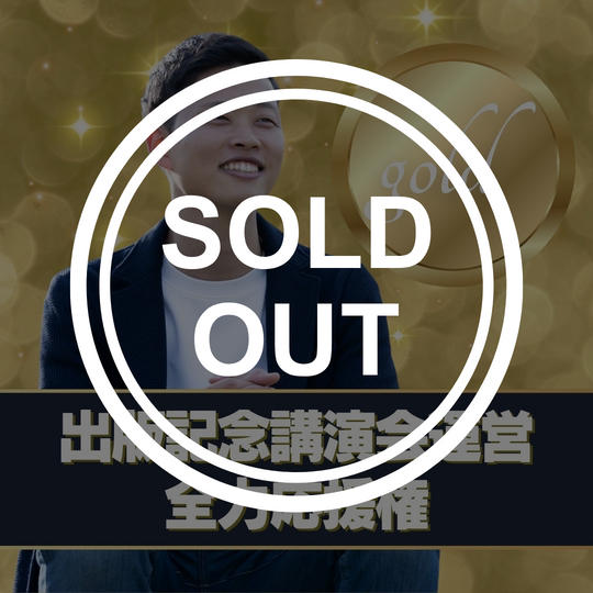【ゴールド】出版記念講演会の運営を全力応援する権