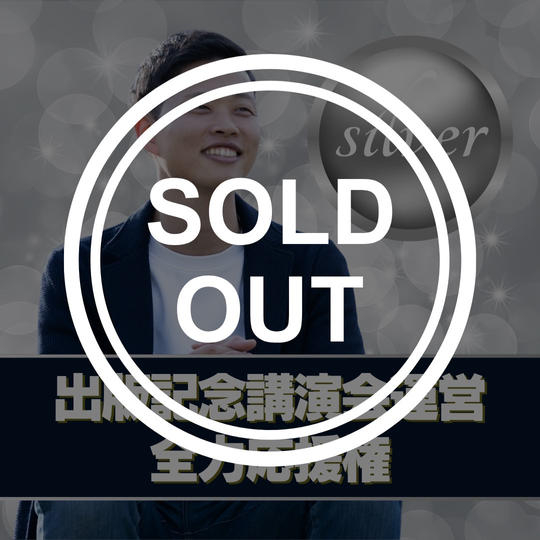 【シルバー】出版記念講演会の運営を全力応援する権