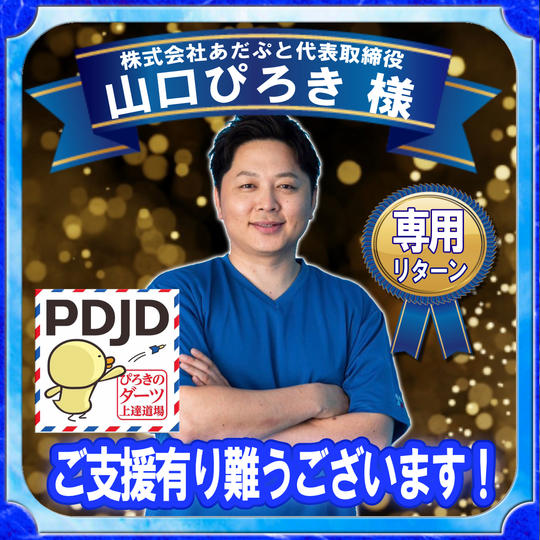 株式会社あだぷと代表取締役 山口ぴろき様 専用リターン