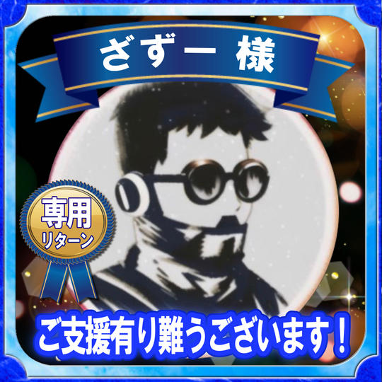 ざずー様 専用リターン