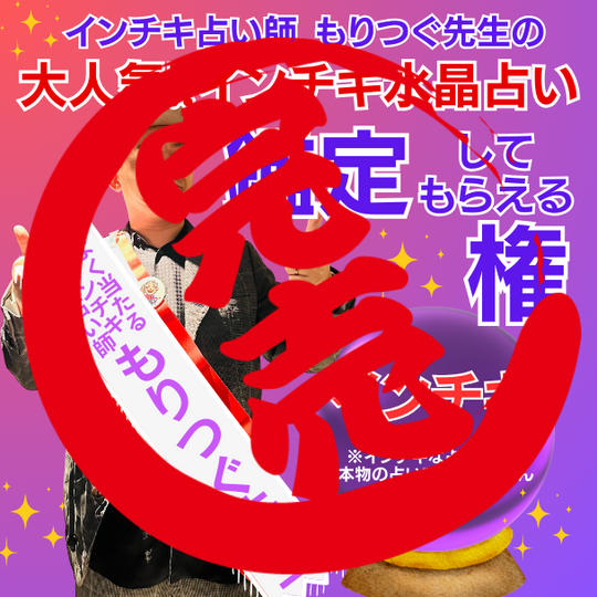 もりつぐ先生のインチキ水晶占い権!!(詳細欄を確認ください)