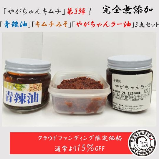 老舗の３０年目の結論！無添加だから旨い！　ラー油とキムチみその味のインパクトを体験してください！