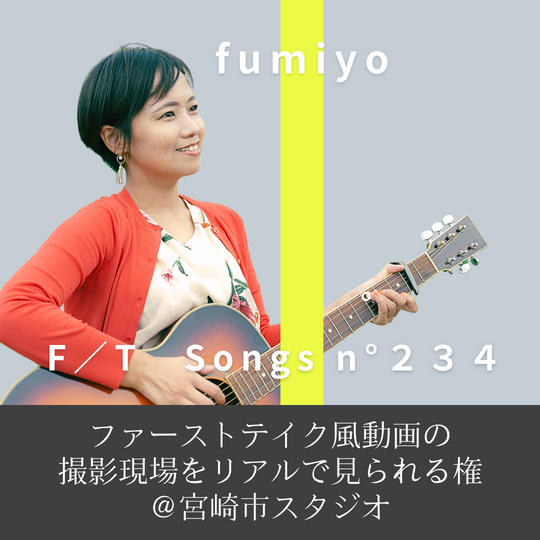 fumiyoの「ファーストテイク風動画」の撮影現場をリアルで見られる権＠宮崎市スタジオ