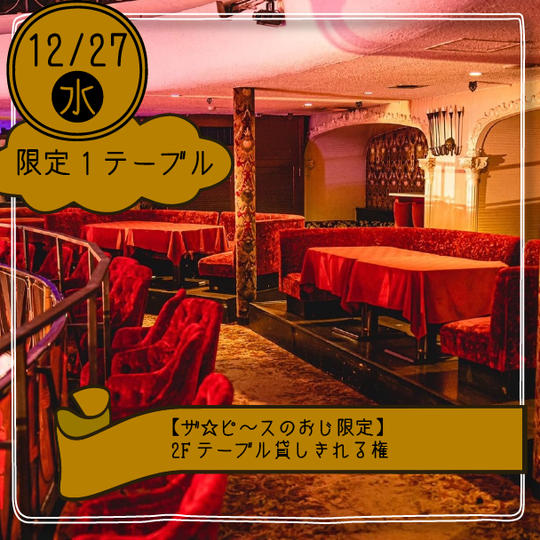 【27日ザ☆ピ〜スのおじ限定】2Fテーブル貸しきれる権