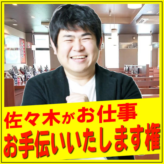 佐々木がお仕事お手伝いいたします権