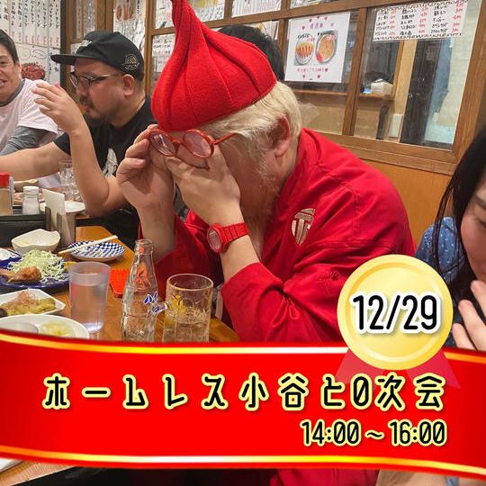 12/29【ホームレス小谷と0次会】※10枠限定
