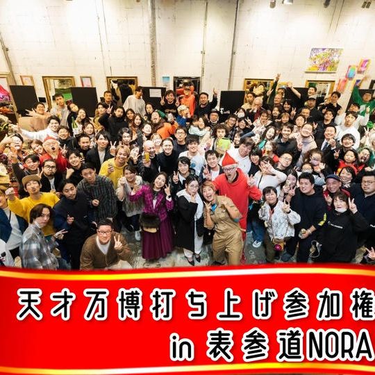 12/30【天才万博打ち上げin表参道NORA参加権】