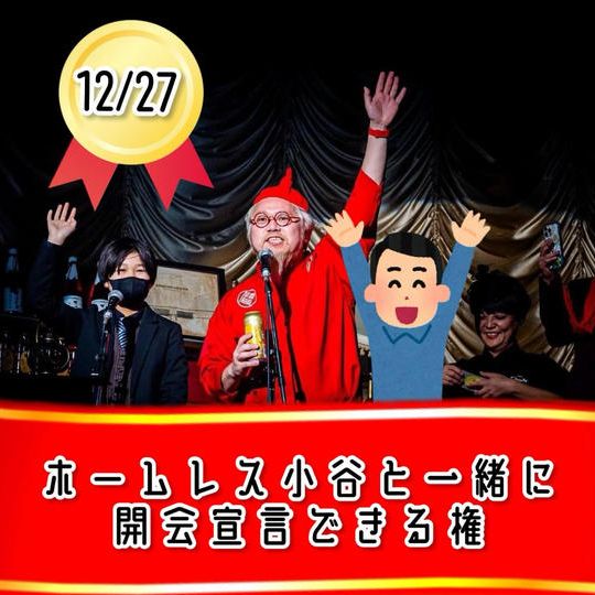 12/27【ホームレス小谷と開会宣言出来る権】※限定1枠