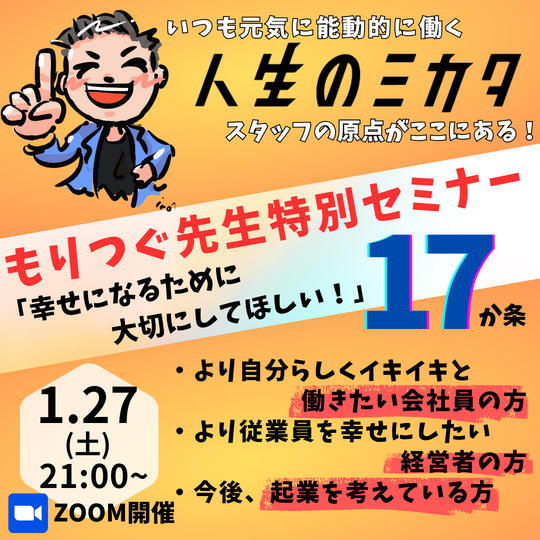 【もりつぐ先生特別セミナー】あなたが幸せになる為に大切にして欲しい!17か条(アーカイブ動画付き)