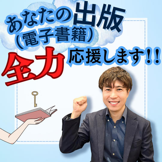 あなたの出版（電子書籍） 全力応援します！