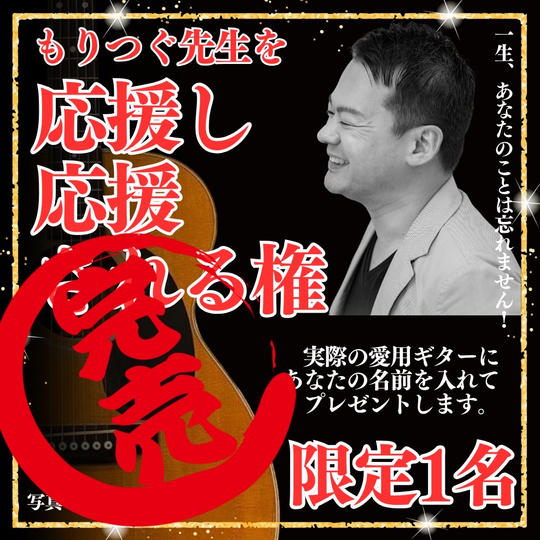 もりつぐ先生を《応援し、応援される》ギタースポンサー権!!(2/3までギタースポンサー&サインを入れてプレゼント)