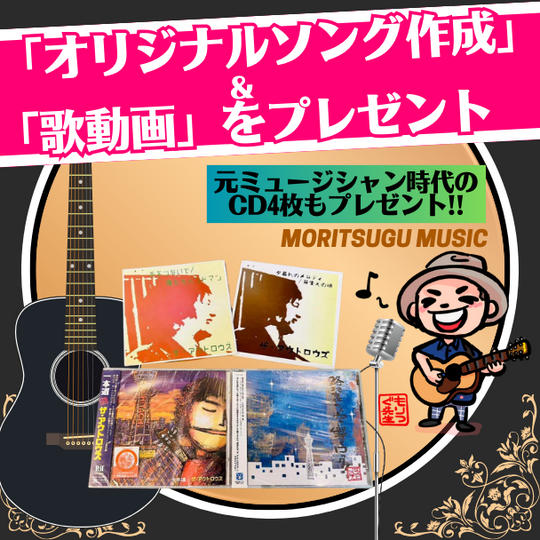 もりつぐ先生があなた専用の「オリジナルソング作成&歌動画」をプレゼント&メジャー時代のCD4枚セット