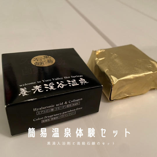 【家から応援】簡易温泉体験セット（＋お礼のメール）