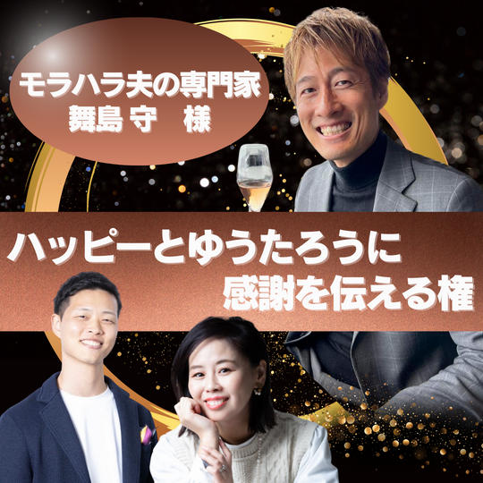 【舞島 守様専用】ハッピーとゆうたろうに感謝を伝える権