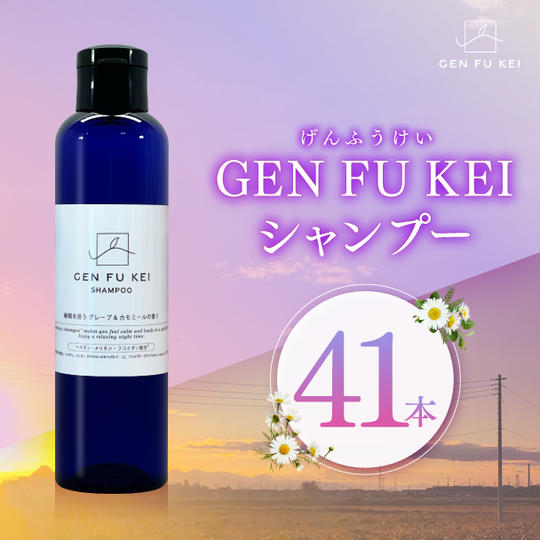 【法人様向け】「GEN FU KEI」シャンプー41本