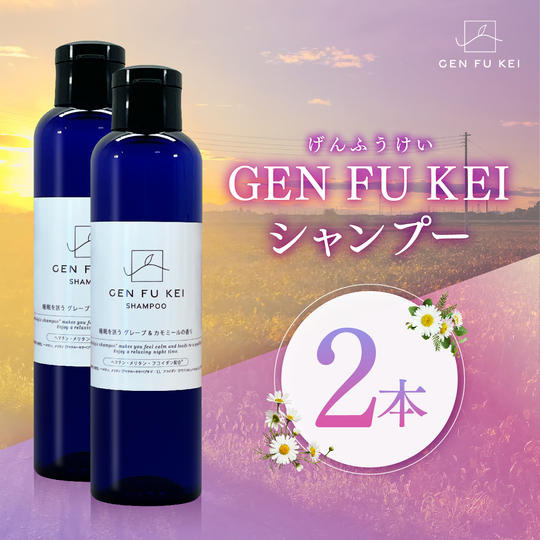 GEN FU KEI シャンプー2本