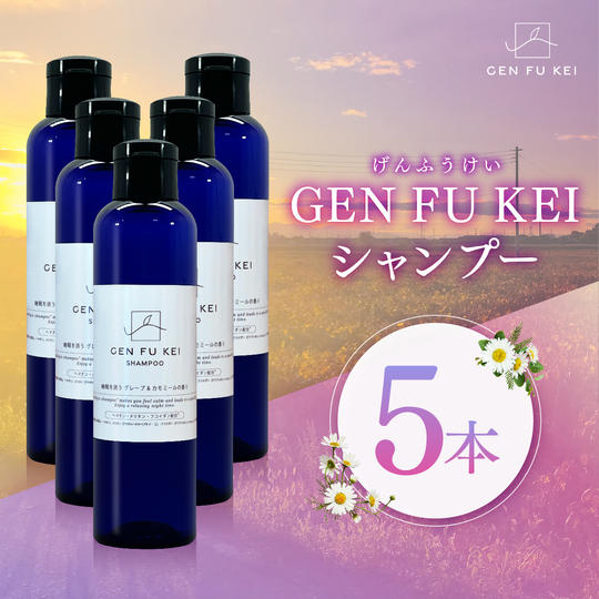GEN FU KEI シャンプー5本