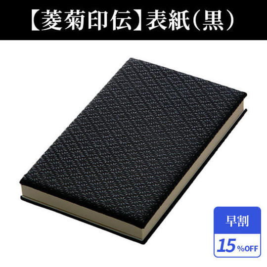 早割15%【菱菊印伝】表紙(黒)1冊