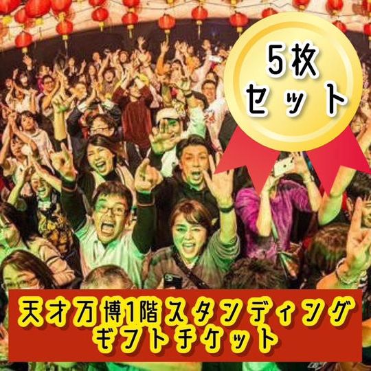 【天才万博1階スタンディングギフトチケット5枚セット】※限定3枠