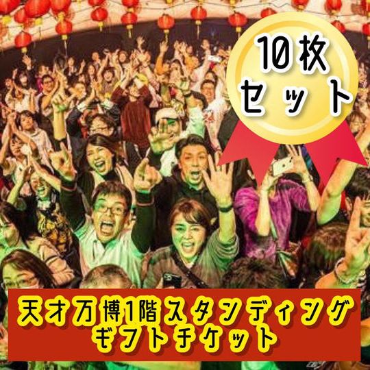 【天才万博1階スタンディングギフトチケット10枚セット】※限定3枠