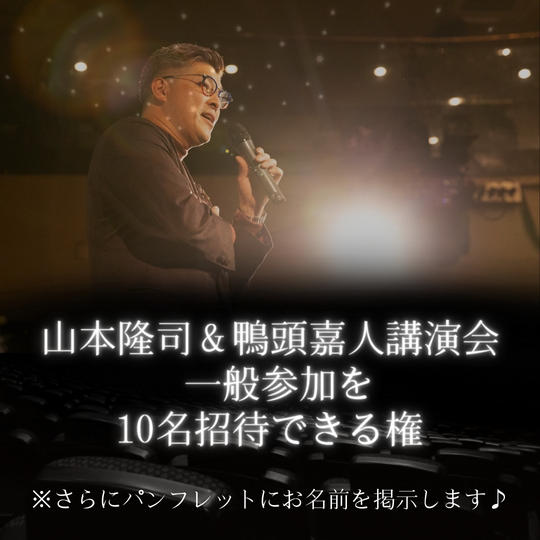 山本隆司＆鴨頭嘉人講演会 一般参加を10人招待できる権さらにパンフレットにお名前掲示します♪