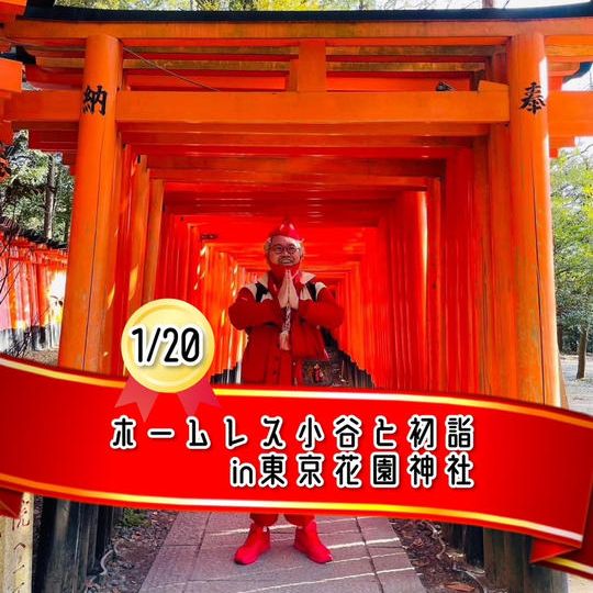 1/20【ホームレス小谷と初詣in東京花園神社】