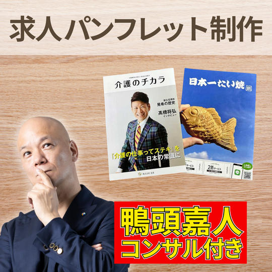 【鴨頭嘉人コンサル付き】求人パンフレット制作