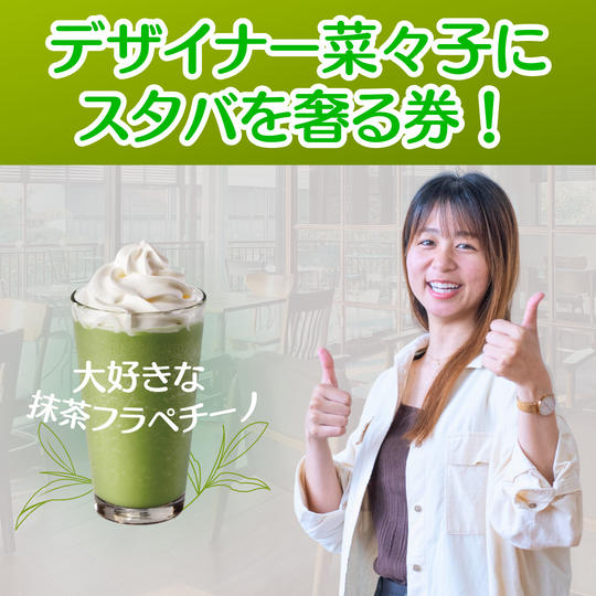 デザイナー菜々子にスタバを奢る券！