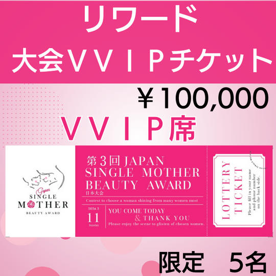 大会VVIP入場チケット