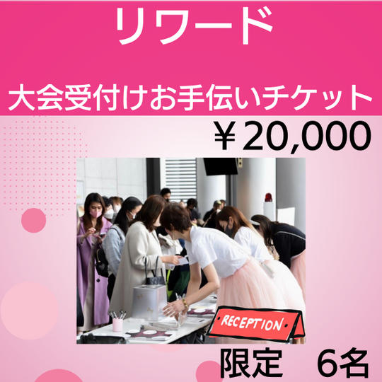 大会当日の受付係チケット
