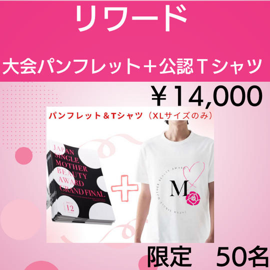 大会パンフレット➕大会公認Tシャツ