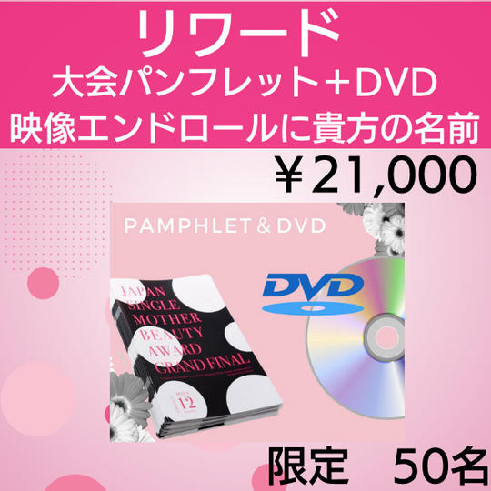 大会パンフレット➕DVD(映像エンドロールにあなたの名前)