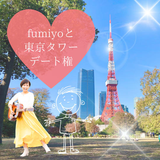 fumiyoと東京タワーデート権 ６時間（ランチ代込み）